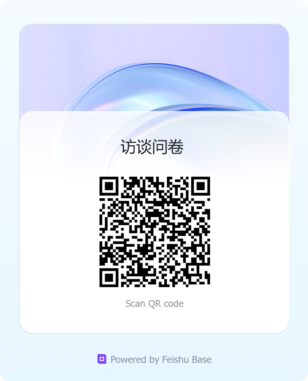 访谈问卷二维码，扫描后打开飞书问卷